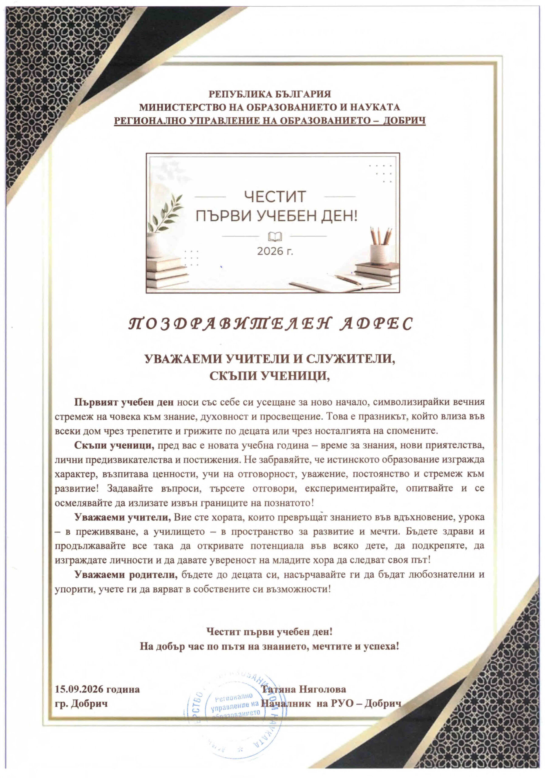Поздравителен адрес