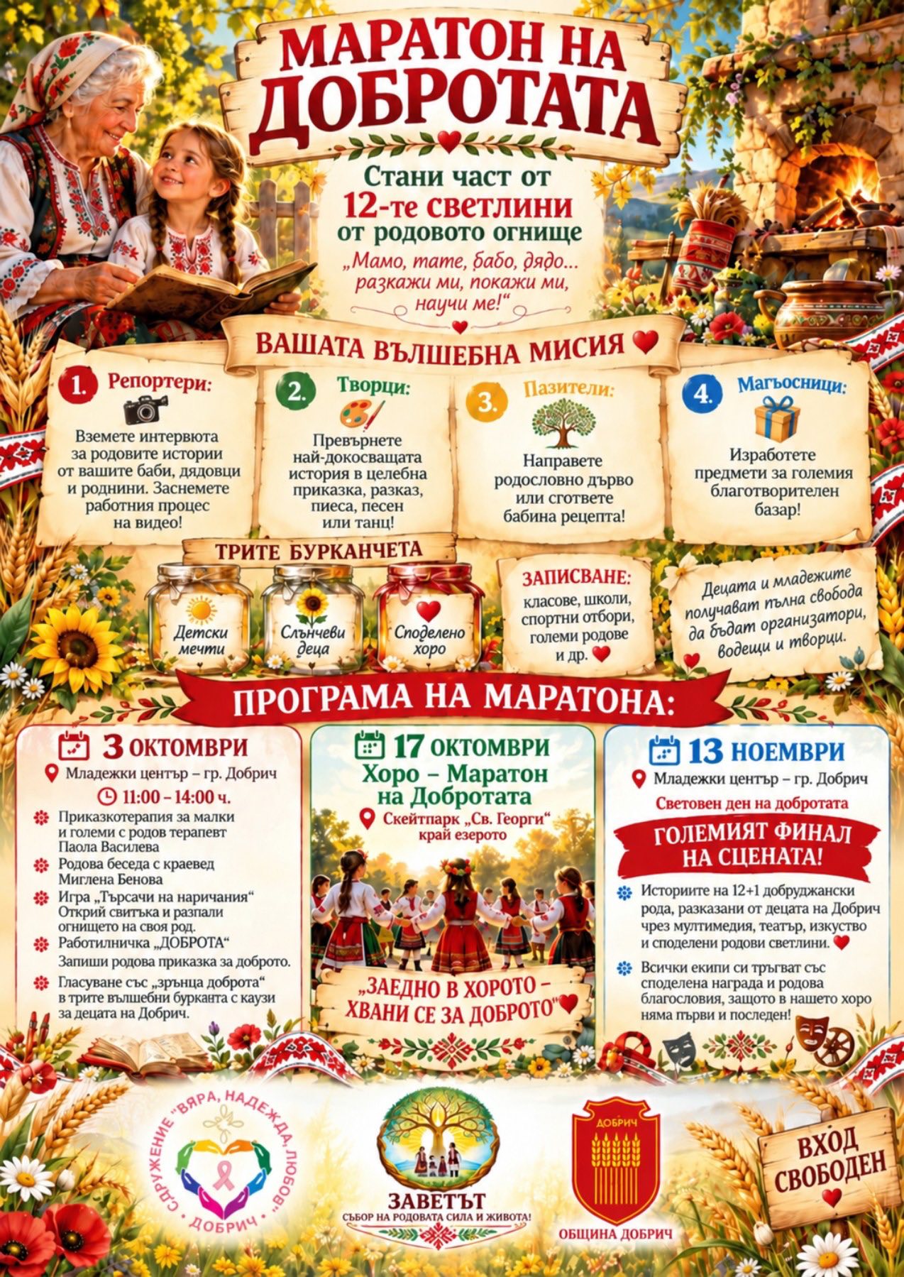 Маратон на добротата